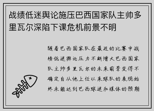战绩低迷舆论施压巴西国家队主帅多里瓦尔深陷下课危机前景不明