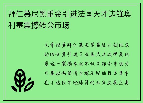 拜仁慕尼黑重金引进法国天才边锋奥利塞震撼转会市场
