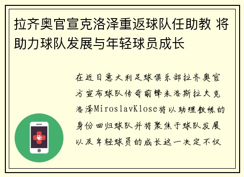 拉齐奥官宣克洛泽重返球队任助教 将助力球队发展与年轻球员成长
