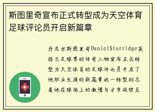 斯图里奇宣布正式转型成为天空体育足球评论员开启新篇章