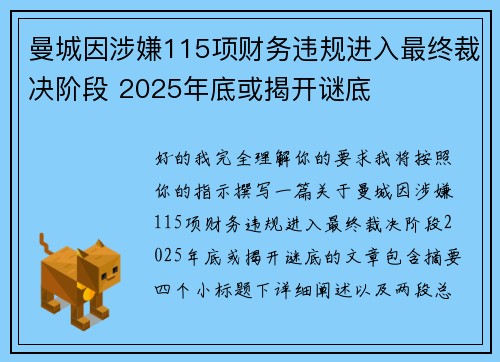 曼城因涉嫌115项财务违规进入最终裁决阶段 2025年底或揭开谜底