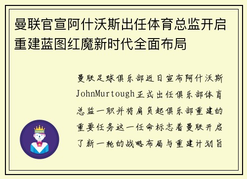 曼联官宣阿什沃斯出任体育总监开启重建蓝图红魔新时代全面布局