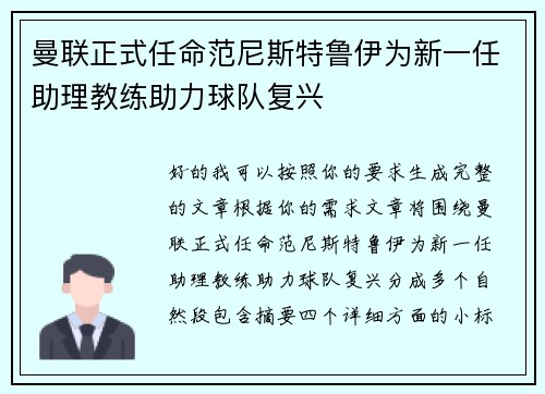 曼联正式任命范尼斯特鲁伊为新一任助理教练助力球队复兴