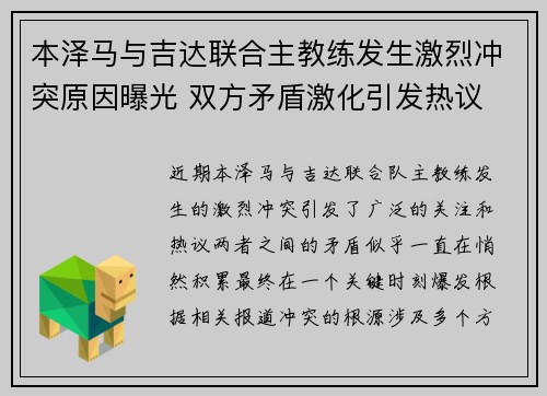 本泽马与吉达联合主教练发生激烈冲突原因曝光 双方矛盾激化引发热议