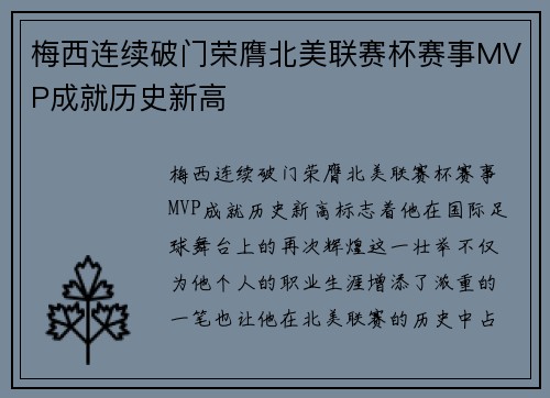 梅西连续破门荣膺北美联赛杯赛事MVP成就历史新高