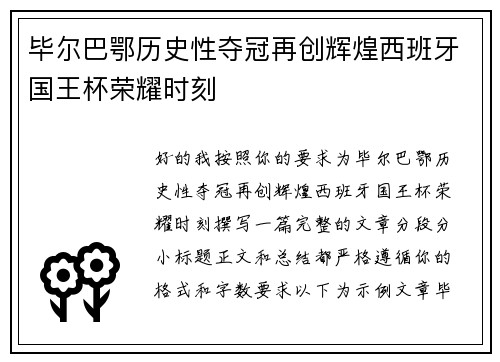 毕尔巴鄂历史性夺冠再创辉煌西班牙国王杯荣耀时刻
