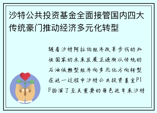 沙特公共投资基金全面接管国内四大传统豪门推动经济多元化转型