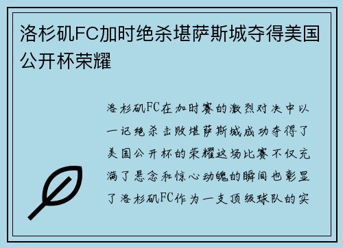 洛杉矶FC加时绝杀堪萨斯城夺得美国公开杯荣耀