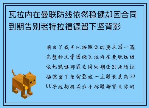 瓦拉内在曼联防线依然稳健却因合同到期告别老特拉福德留下坚背影