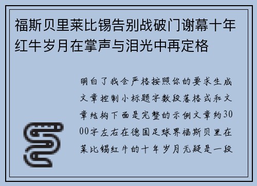 福斯贝里莱比锡告别战破门谢幕十年红牛岁月在掌声与泪光中再定格