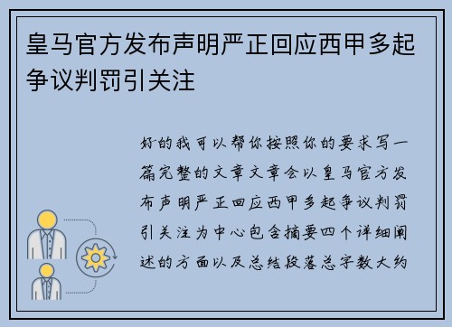 皇马官方发布声明严正回应西甲多起争议判罚引关注