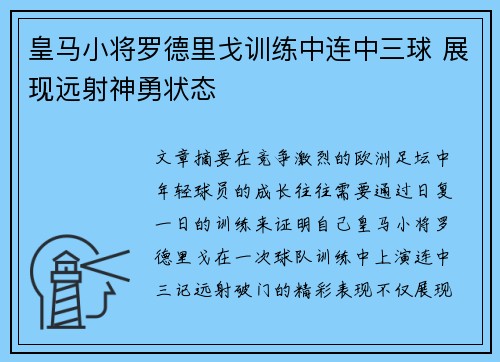 皇马小将罗德里戈训练中连中三球 展现远射神勇状态
