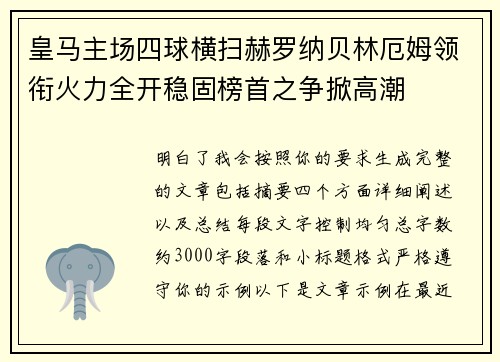 皇马主场四球横扫赫罗纳贝林厄姆领衔火力全开稳固榜首之争掀高潮