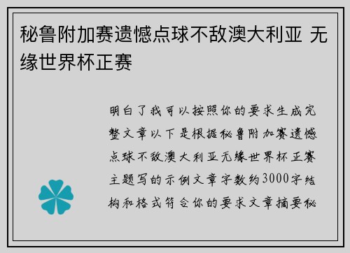 秘鲁附加赛遗憾点球不敌澳大利亚 无缘世界杯正赛