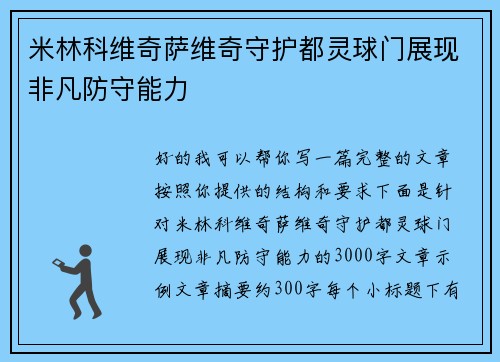 米林科维奇萨维奇守护都灵球门展现非凡防守能力 米林科维奇萨维奇守护都灵球门展现非凡防守能力