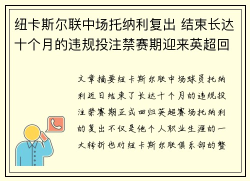 纽卡斯尔联中场托纳利复出 结束长达十个月的违规投注禁赛期迎来英超回归