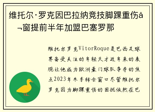 维托尔·罗克因巴拉纳竞技脚踝重伤冬窗提前半年加盟巴塞罗那
