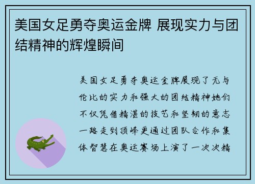 美国女足勇夺奥运金牌 展现实力与团结精神的辉煌瞬间