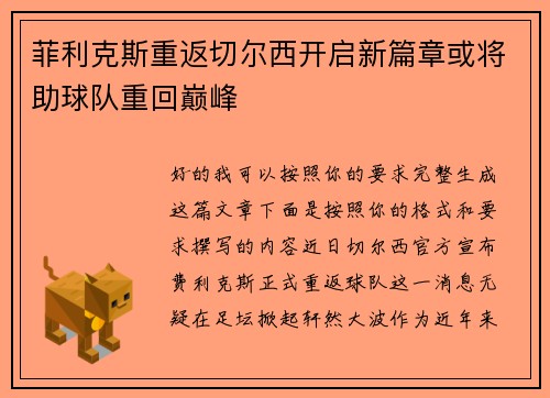 菲利克斯重返切尔西开启新篇章或将助球队重回巅峰