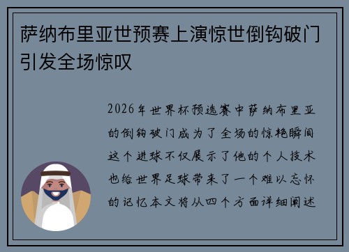 萨纳布里亚世预赛上演惊世倒钩破门引发全场惊叹