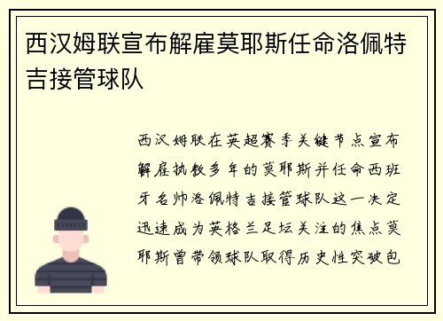 西汉姆联宣布解雇莫耶斯任命洛佩特吉接管球队