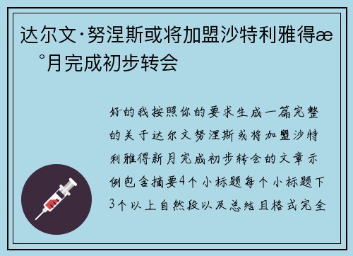 达尔文·努涅斯或将加盟沙特利雅得新月完成初步转会