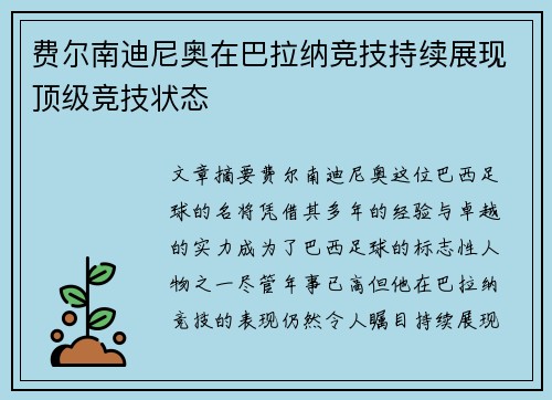 费尔南迪尼奥在巴拉纳竞技持续展现顶级竞技状态