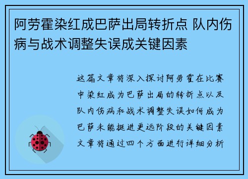阿劳霍染红成巴萨出局转折点 队内伤病与战术调整失误成关键因素