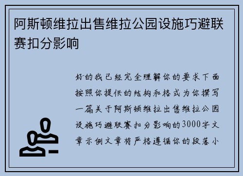 阿斯顿维拉出售维拉公园设施巧避联赛扣分影响