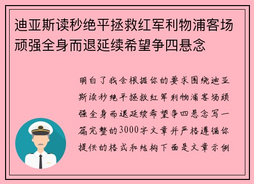 迪亚斯读秒绝平拯救红军利物浦客场顽强全身而退延续希望争四悬念