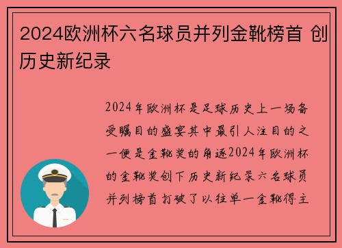2024欧洲杯六名球员并列金靴榜首 创历史新纪录 2024欧洲杯六名球员并列金靴榜首 创历史新纪录