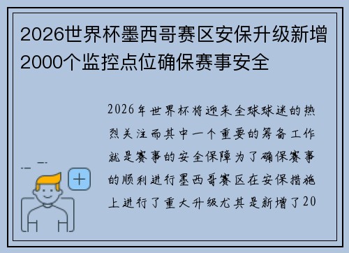 2026世界杯墨西哥赛区安保升级新增2000个监控点位确保赛事安全