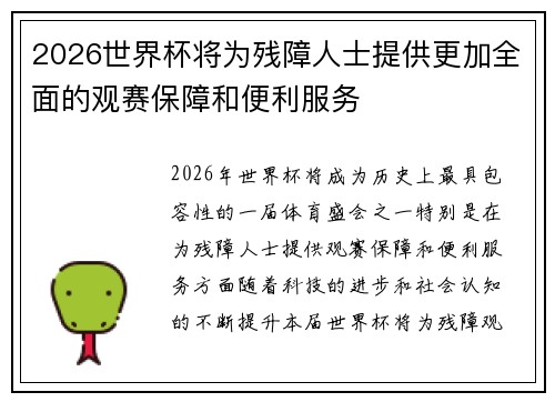 2026世界杯将为残障人士提供更加全面的观赛保障和便利服务 2026世界杯将为残障人士提供更加全面的观赛保障和便利服务