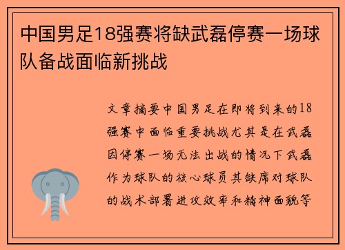 中国男足18强赛将缺武磊停赛一场球队备战面临新挑战 中国男足18强赛将缺武磊停赛一场球队备战面临新挑战