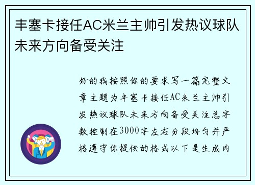 丰塞卡接任AC米兰主帅引发热议球队未来方向备受关注