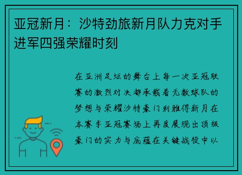 亚冠新月：沙特劲旅新月队力克对手进军四强荣耀时刻