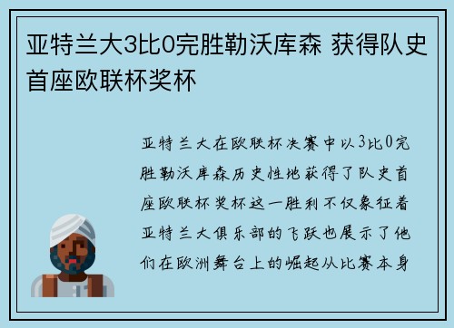 亚特兰大3比0完胜勒沃库森 获得队史首座欧联杯奖杯