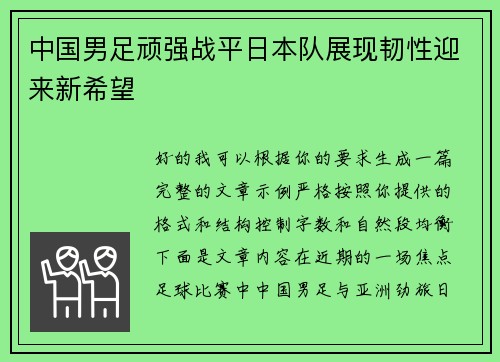 中国男足顽强战平日本队展现韧性迎来新希望
