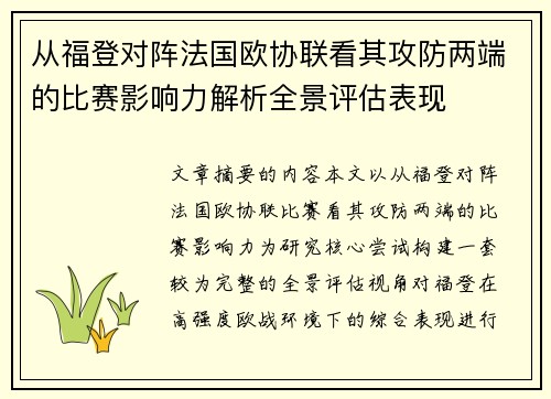 从福登对阵法国欧协联看其攻防两端的比赛影响力解析全景评估表现