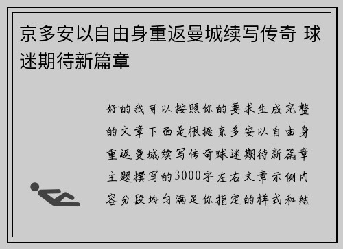 京多安以自由身重返曼城续写传奇 球迷期待新篇章