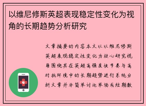 以维尼修斯英超表现稳定性变化为视角的长期趋势分析研究