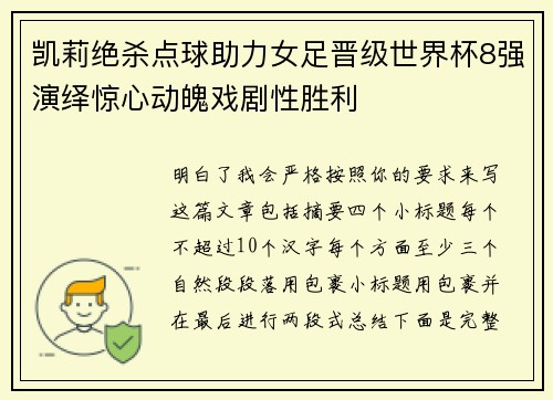 凯莉绝杀点球助力女足晋级世界杯8强演绎惊心动魄戏剧性胜利
