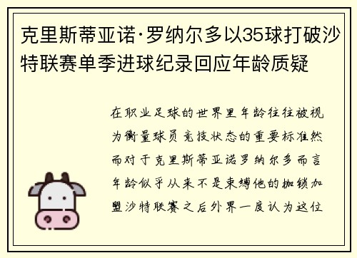 克里斯蒂亚诺·罗纳尔多以35球打破沙特联赛单季进球纪录回应年龄质疑