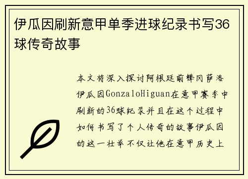 伊瓜因刷新意甲单季进球纪录书写36球传奇故事