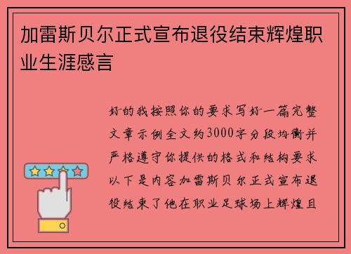 加雷斯贝尔正式宣布退役结束辉煌职业生涯感言