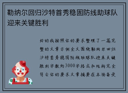 勒纳尔回归沙特首秀稳固防线助球队迎来关键胜利