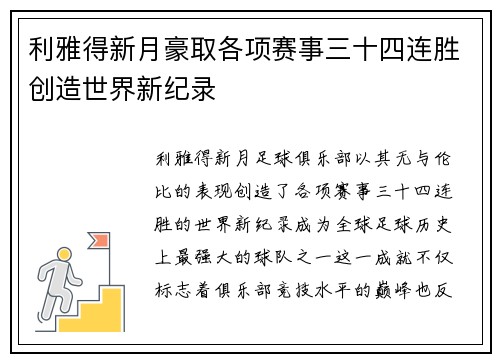 利雅得新月豪取各项赛事三十四连胜创造世界新纪录