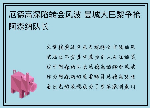 厄德高深陷转会风波 曼城大巴黎争抢阿森纳队长 厄德高深陷转会风波 曼城大巴黎争抢阿森纳队长