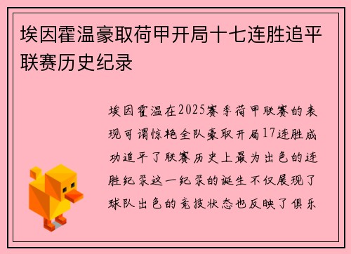 埃因霍温豪取荷甲开局十七连胜追平联赛历史纪录