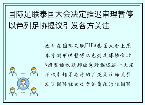 国际足联泰国大会决定推迟审理暂停以色列足协提议引发各方关注 国际足联泰国大会决定推迟审理暂停以色列足协提议引发各方关注